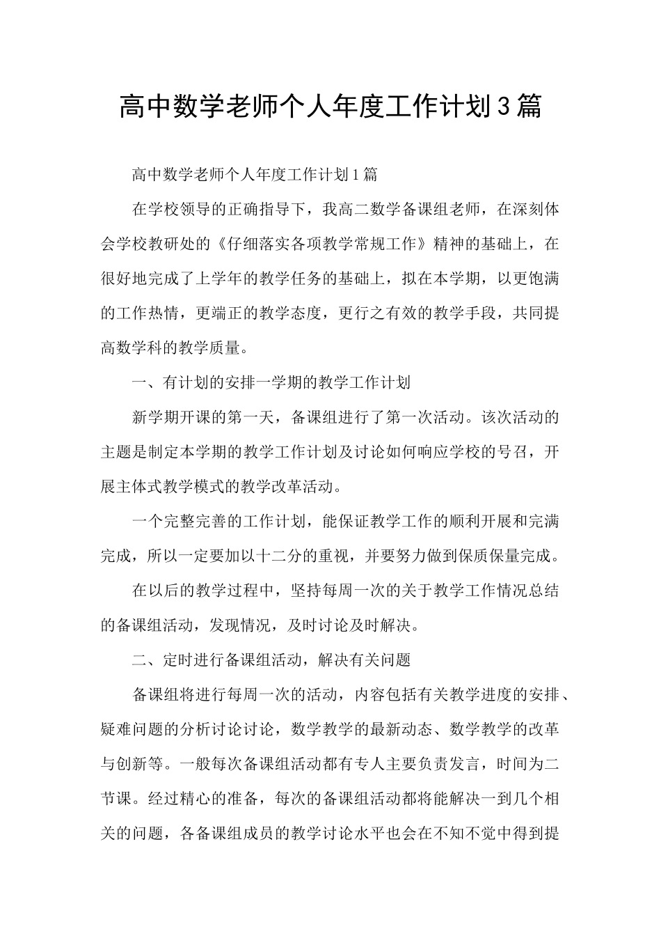 高中数学老师个人年度工作计划3篇_第1页