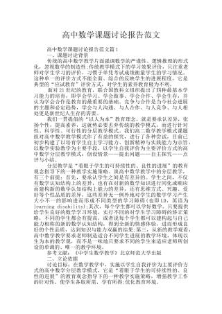 高中数学课题研究报告范文