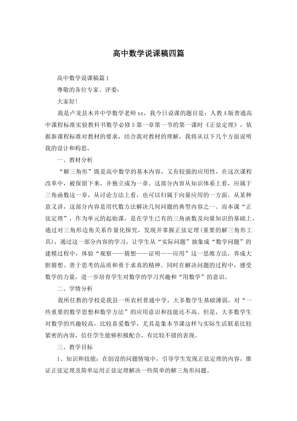 高中数学说课稿四篇_第1页