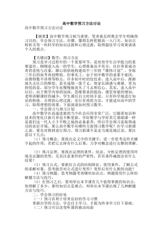 高中数学预习方法研究