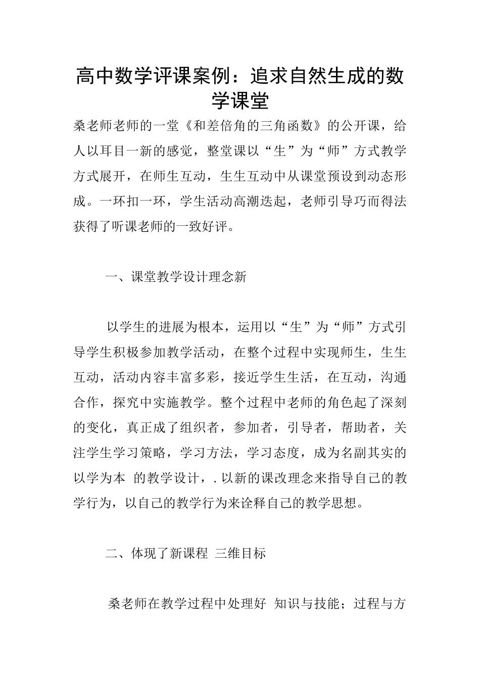 高中数学评课案例：追求自然生成的数学课堂_第1页