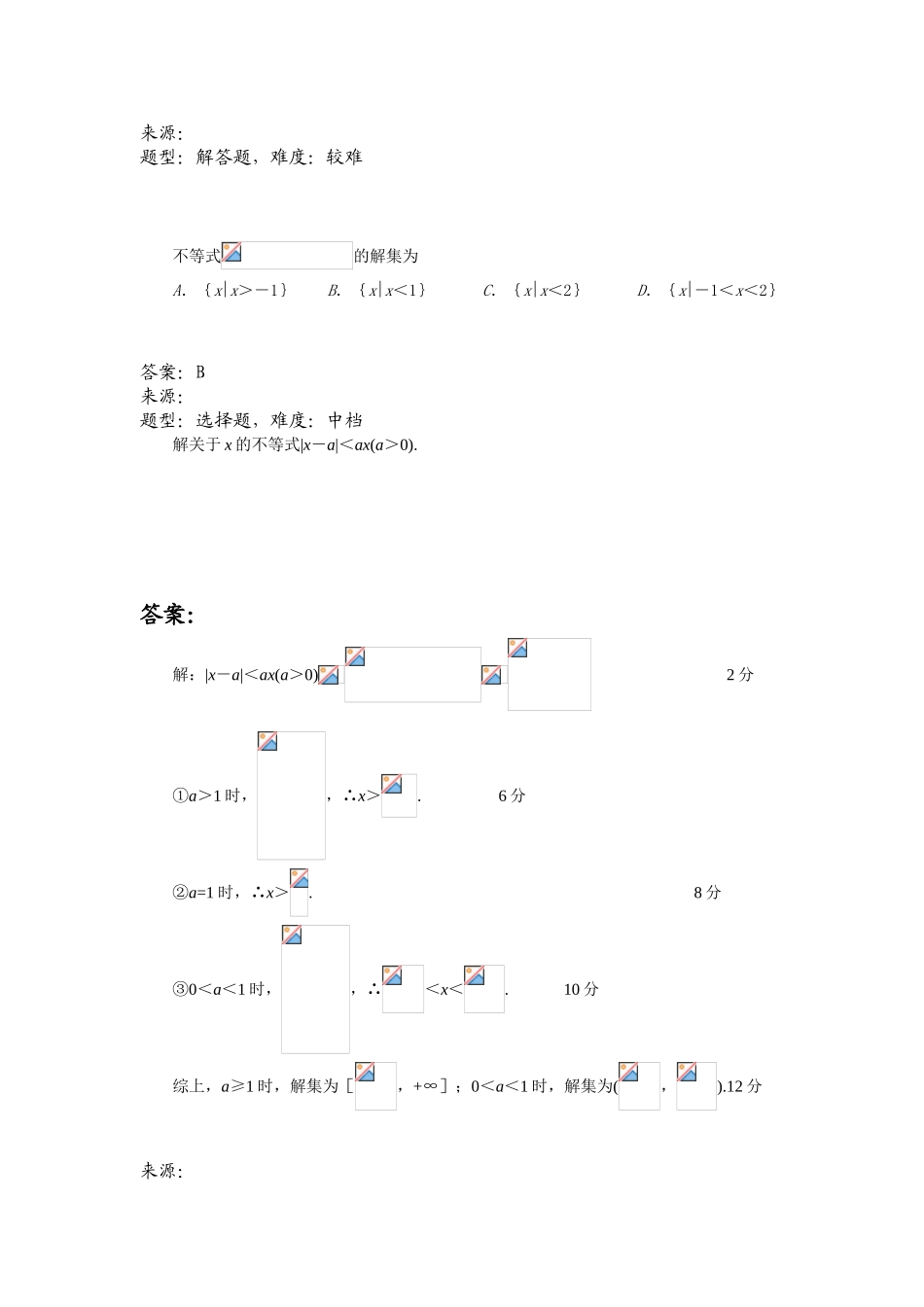 高中数学题库高一部分A集合与简易逻辑绝对值不等式_第2页