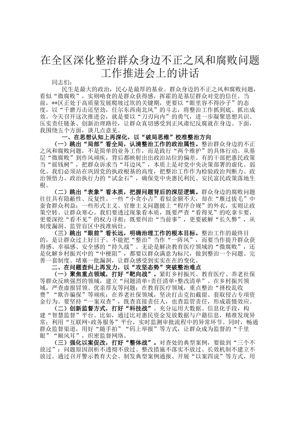 在全区深化整治群众身边不正之风和腐败问题工作推进会上的讲话_第1页