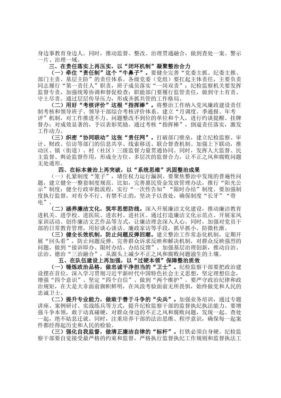 在全区深化整治群众身边不正之风和腐败问题工作推进会上的讲话_第2页