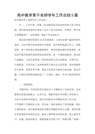 高中数学骨干教师学年工作总结5篇