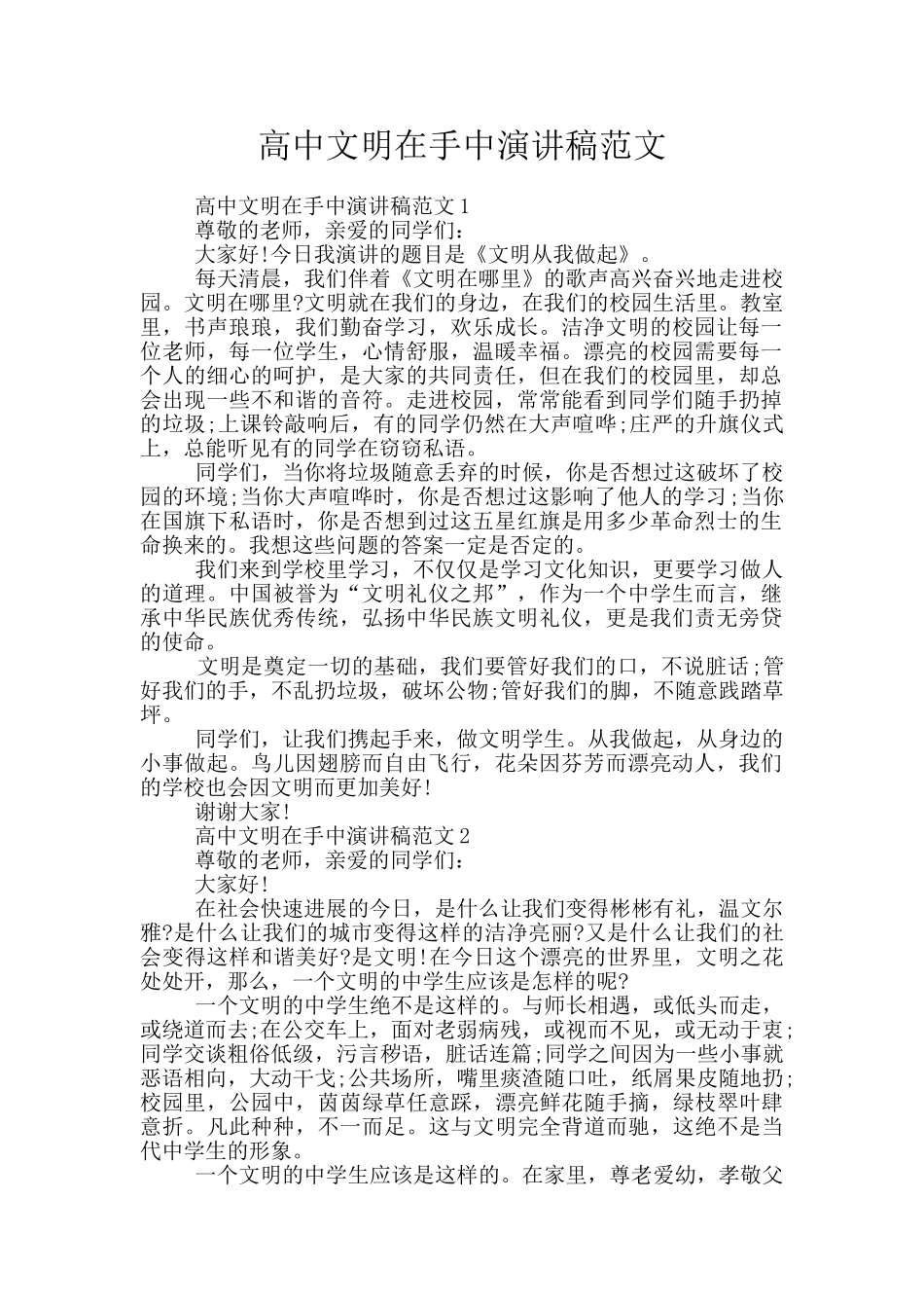 高中文明在手中演讲稿范文_第1页