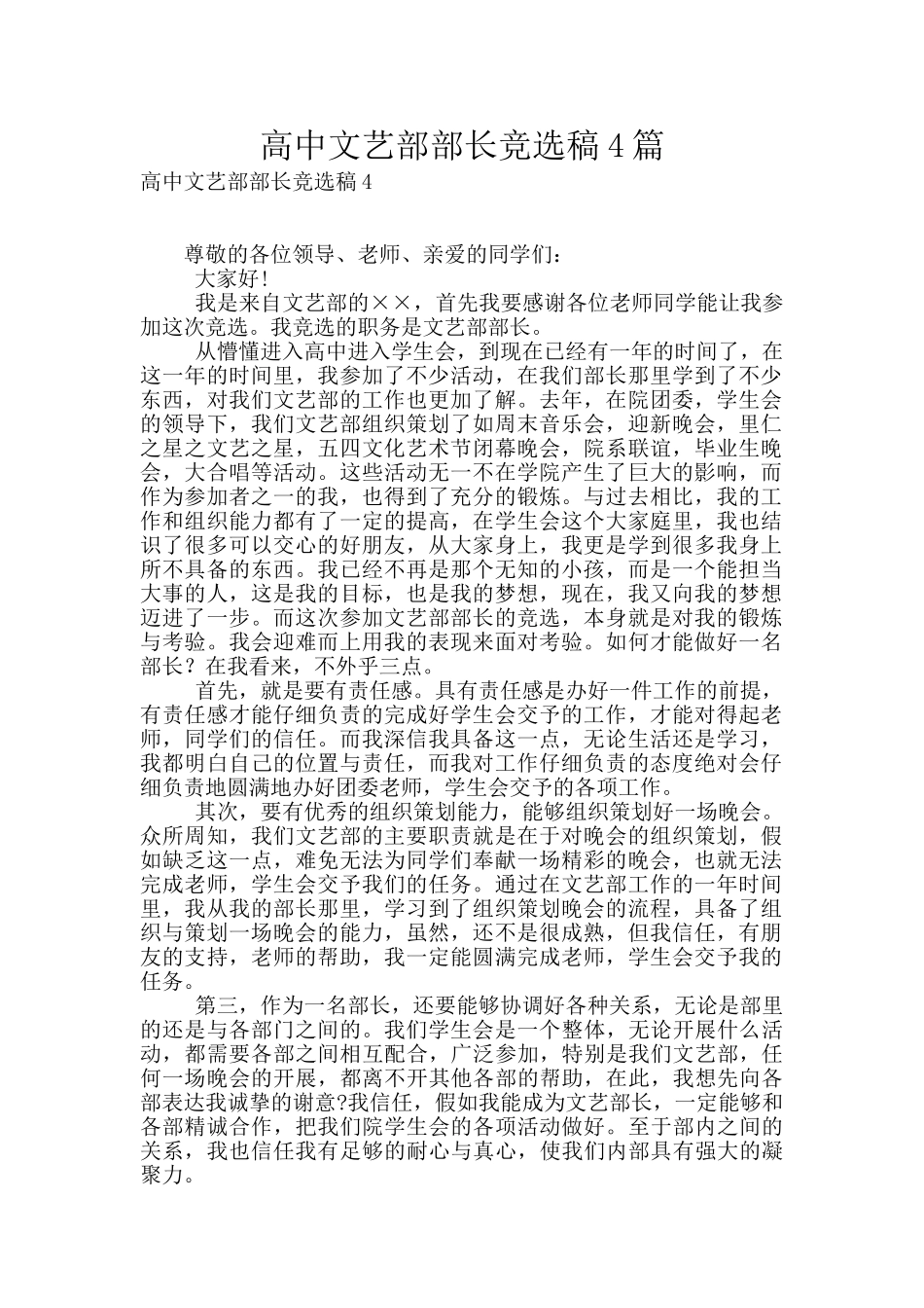 高中文艺部部长竞选稿4篇_第1页