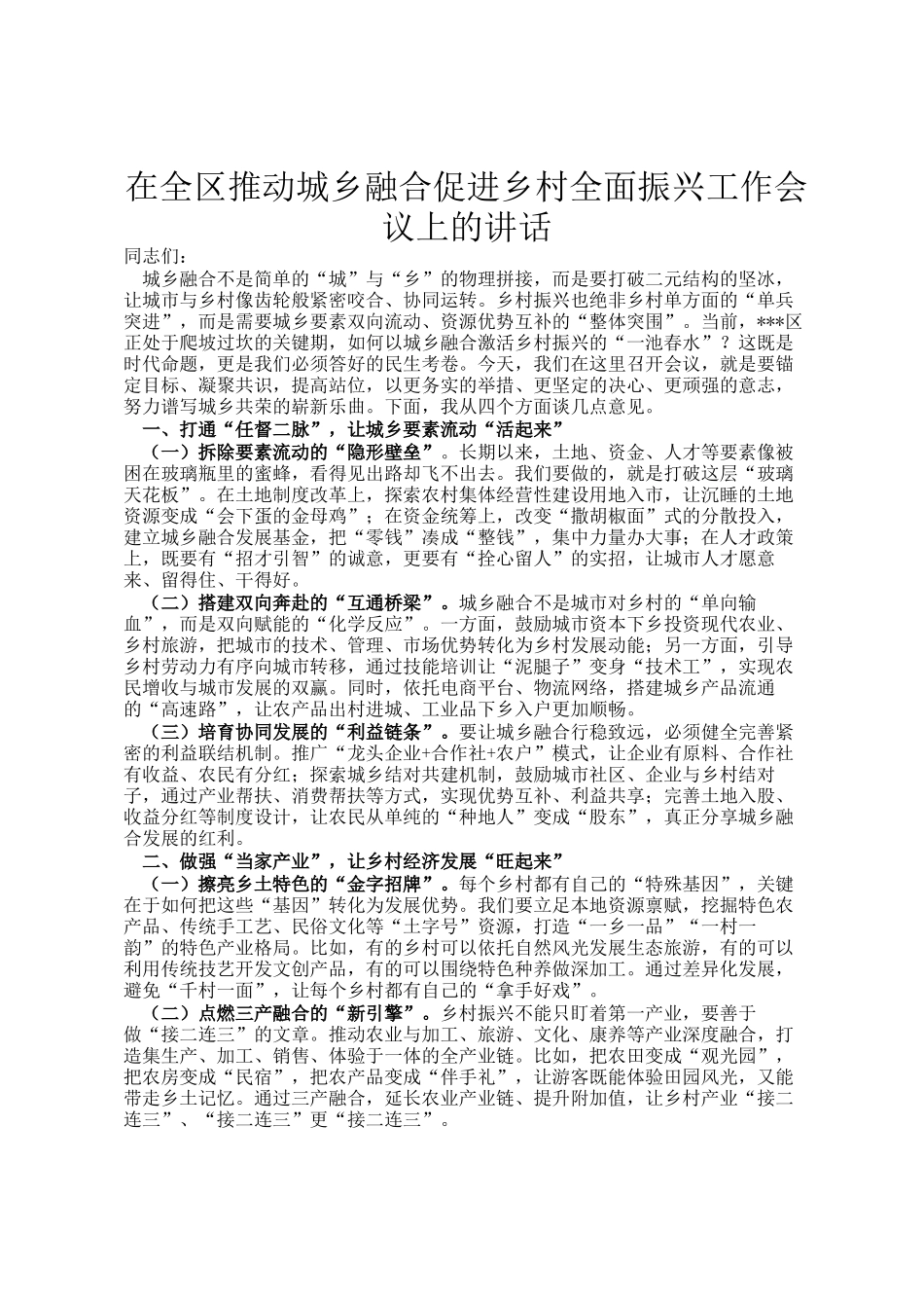 在全区推动城乡融合促进乡村全面振兴工作会议上的讲话_第1页