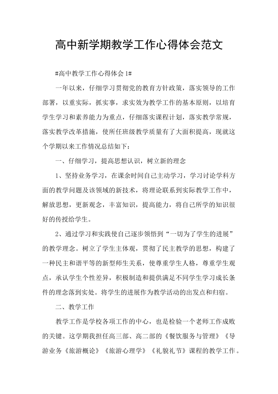 高中新学期教学工作心得体会范文_第1页