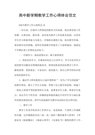 高中新学期教学工作心得体会范文