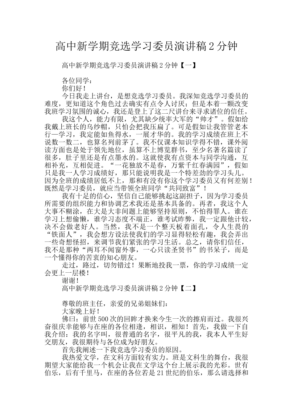 高中新学期竞选学习委员演讲稿2分钟_第1页