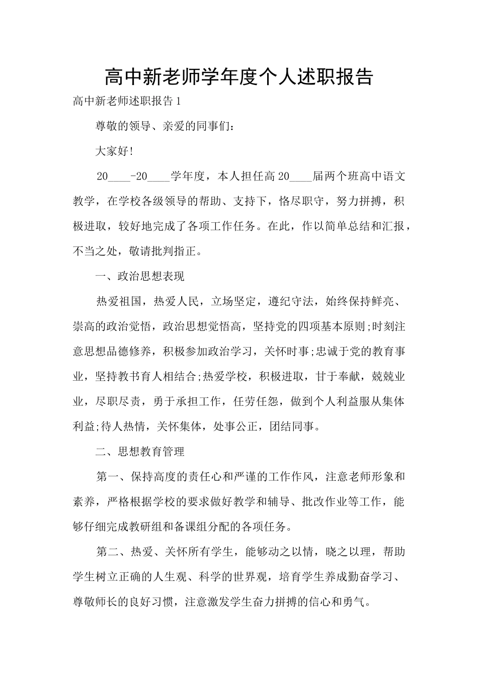 高中新教师学年度个人述职报告_第1页