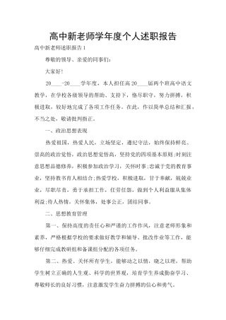 高中新教师学年度个人述职报告