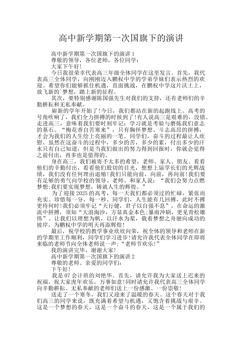 高中新学期第一次国旗下的演讲_第1页