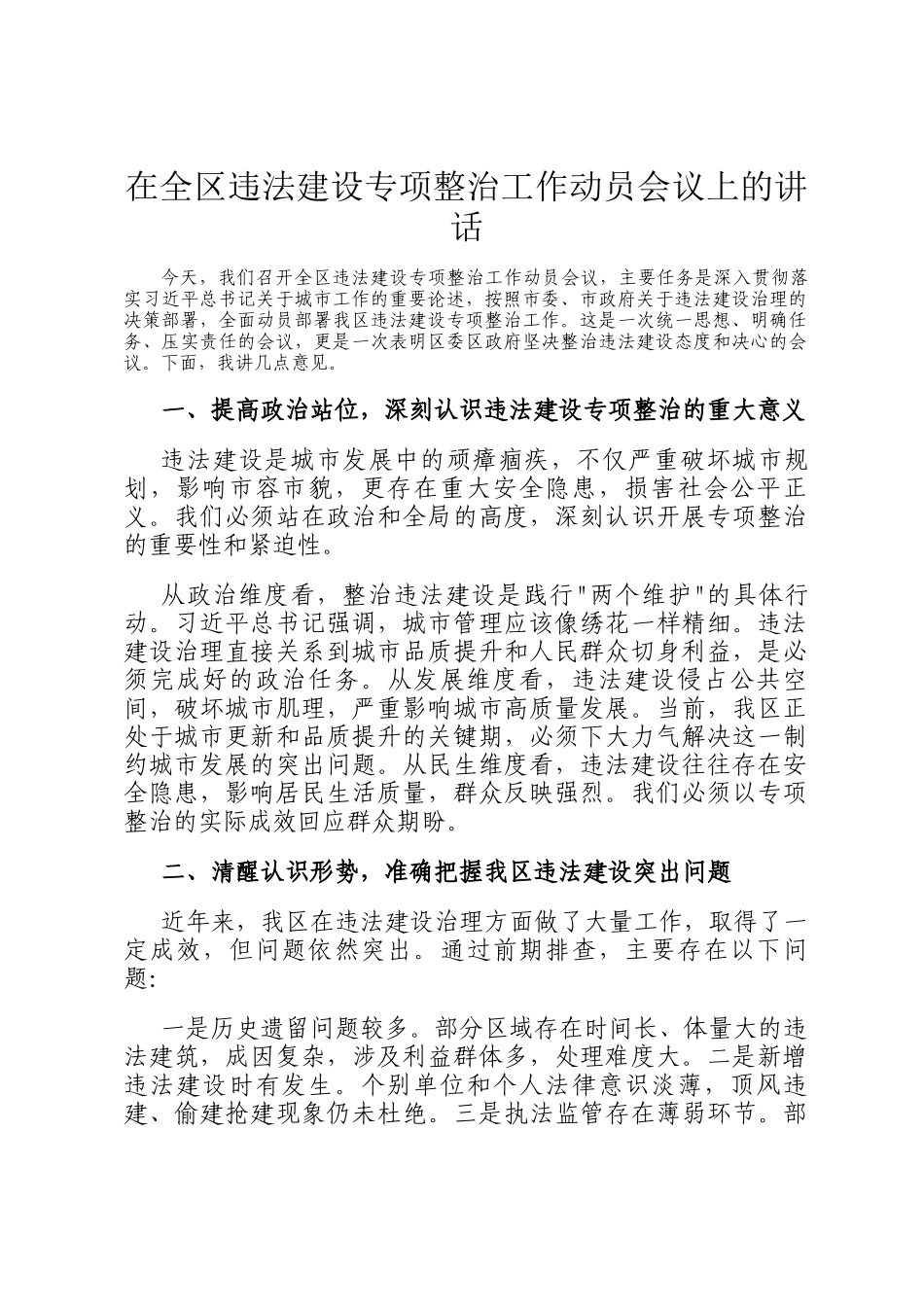 在全区违法建设专项整治工作动员会议上的讲话_第1页