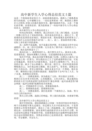 高中新学生入学心得总结范文5篇