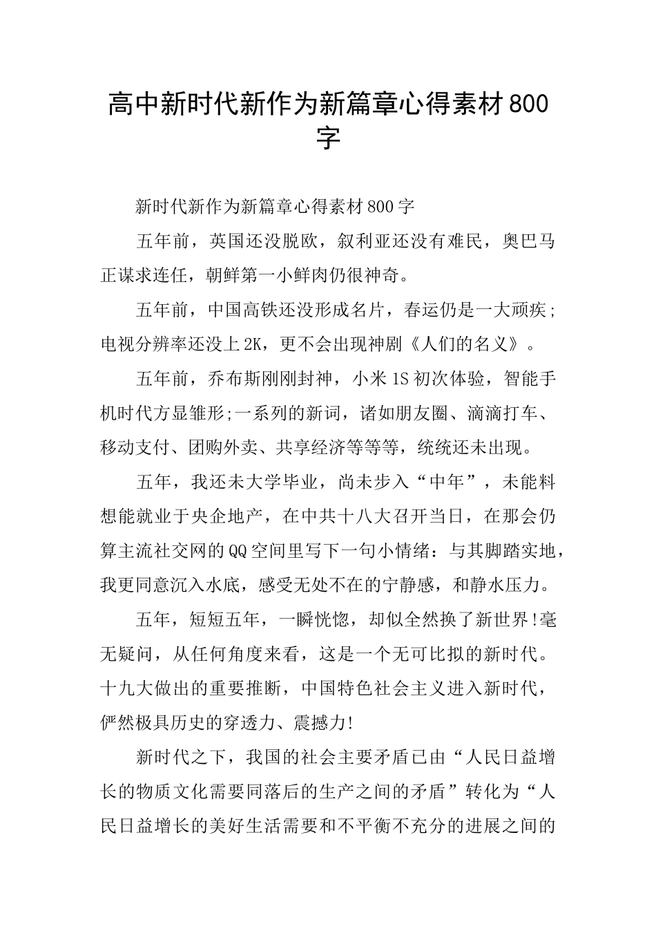 高中新时代新作为新篇章心得素材800字_第1页