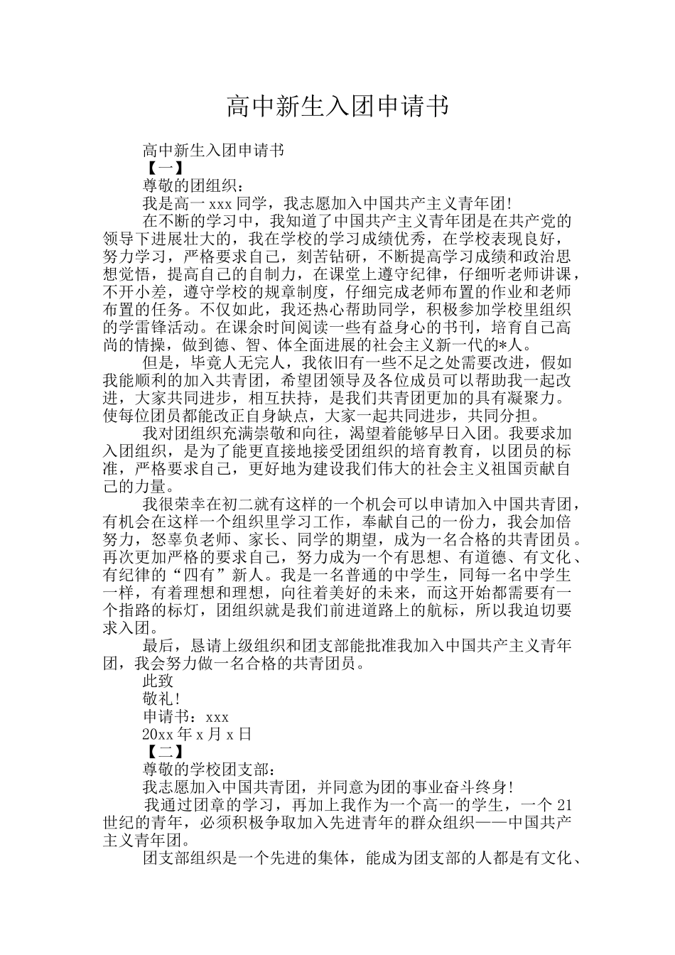 高中新生入团申请书_第1页