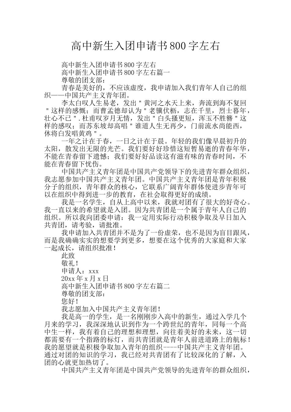 高中新生入团申请书800字左右_第1页