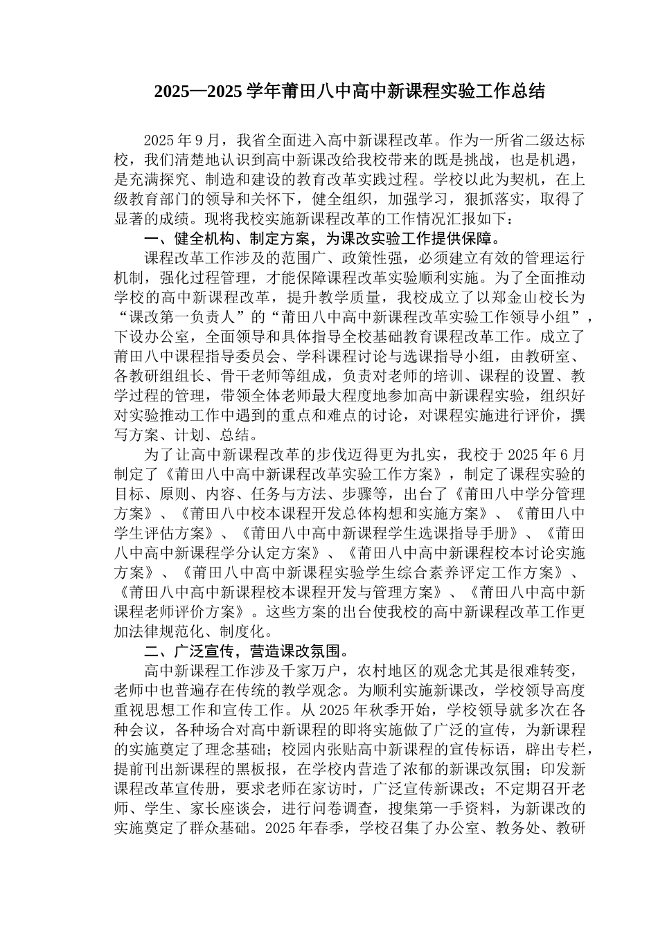 高中新课程实验工作总结_第1页