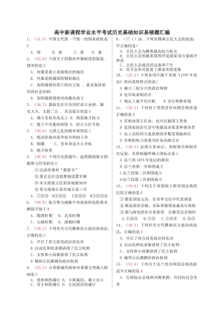 高中新课程学业水平考试历史基础知识易错题汇编