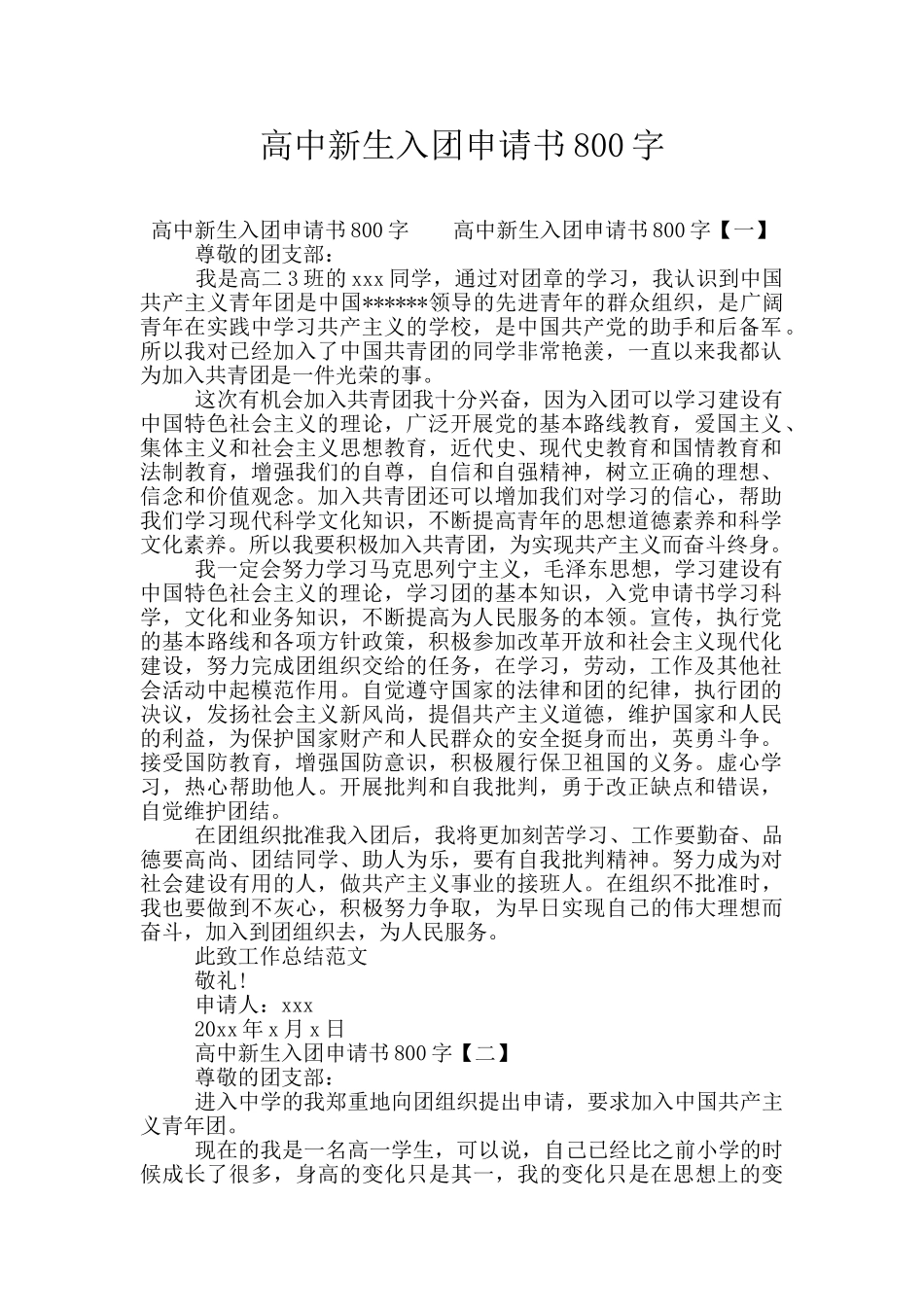 高中新生入团申请书800字_第1页