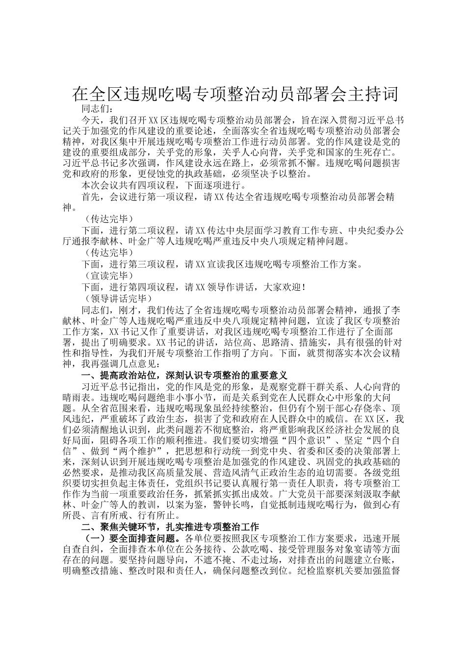 在全区违规吃喝专项整治动员部署会主持词_第1页