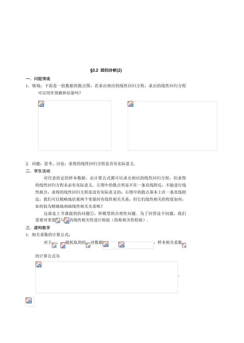 高中新课程数学新课标人教A版选修23311回归分析的基本思想及其初步应用教案_第1页