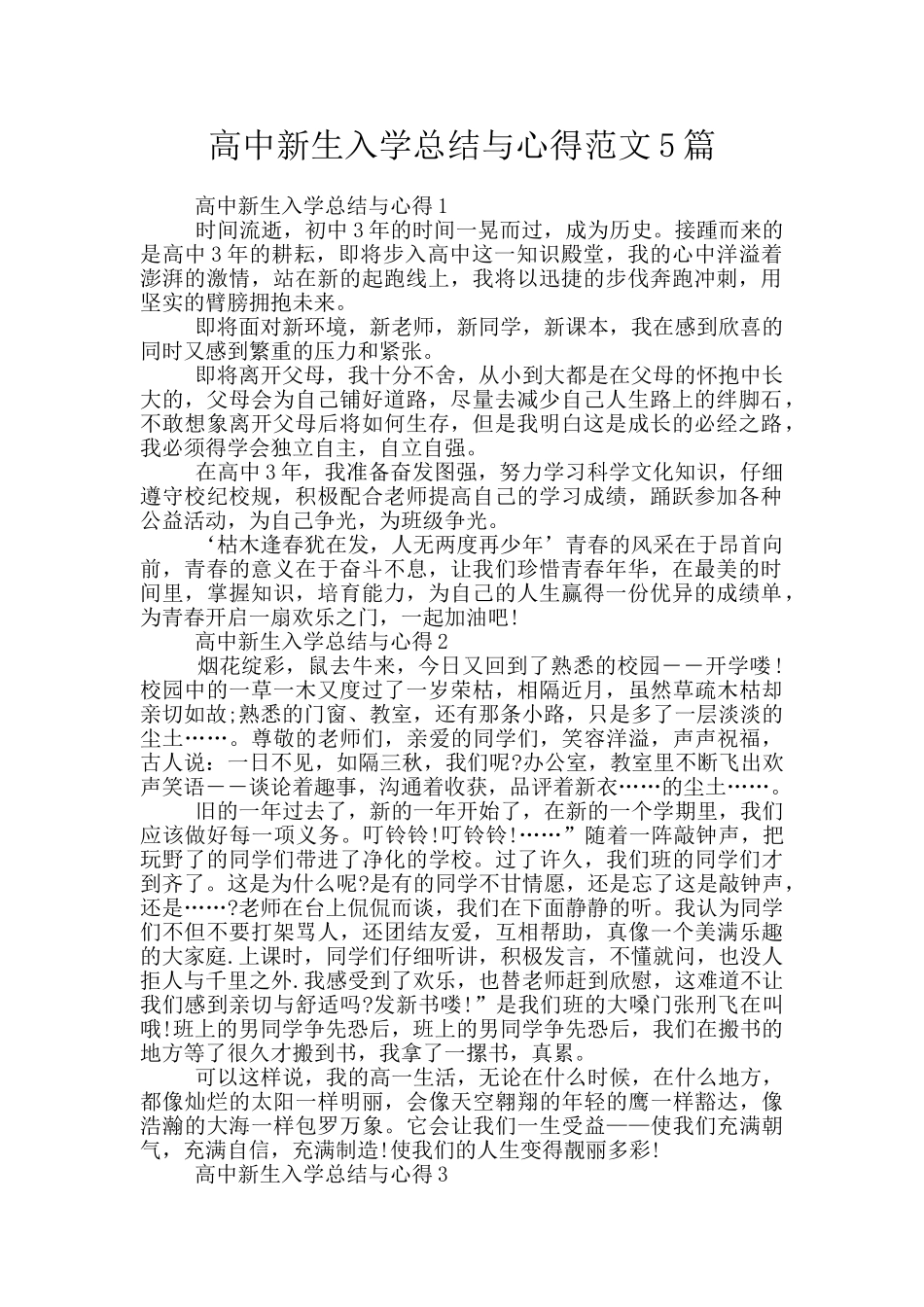 高中新生入学总结与心得范文5篇_第1页