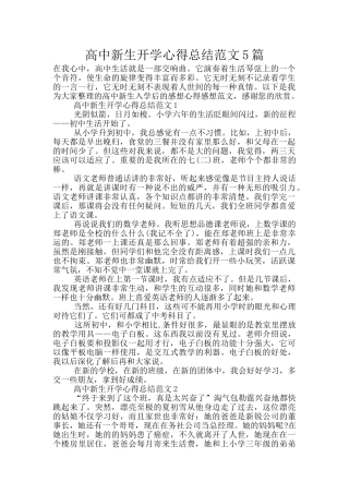高中新生开学心得总结范文5篇