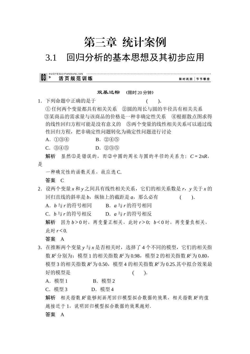 高中新课程数学新课标人教A版选修2331回归分析的基本思想及其初步应用评估训练_第1页