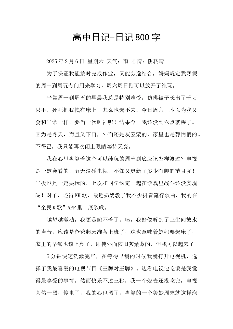 高中日记-日记800字_第1页