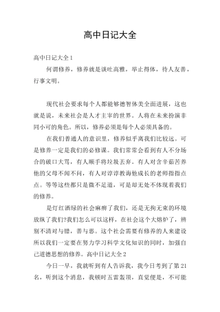 高中日记大全