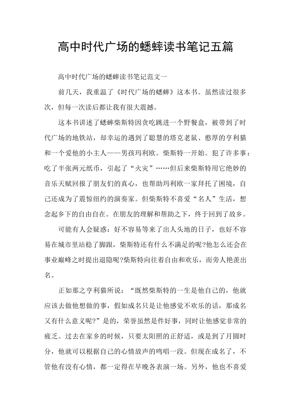 高中时代广场的蟋蟀读书笔记五篇_第1页