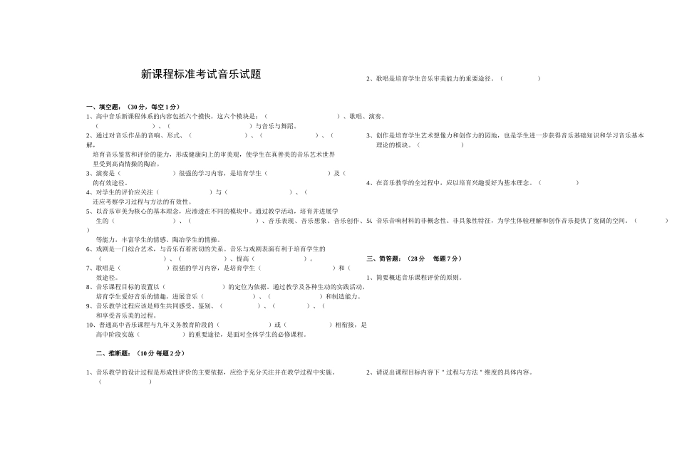 高中新课程标准考试音乐试题及答案_第1页