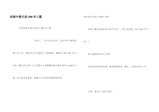 高中春天300字三篇
