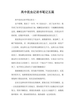 高中昆虫记读书笔记五篇