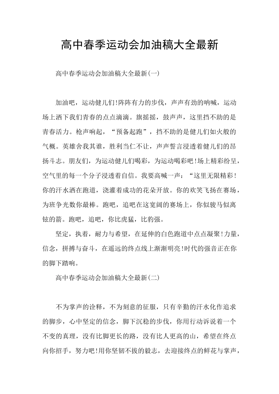 高中春季运动会加油稿大全最新_第1页