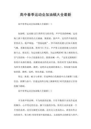 高中春季运动会加油稿大全最新