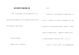 高中春季开学演讲稿5篇