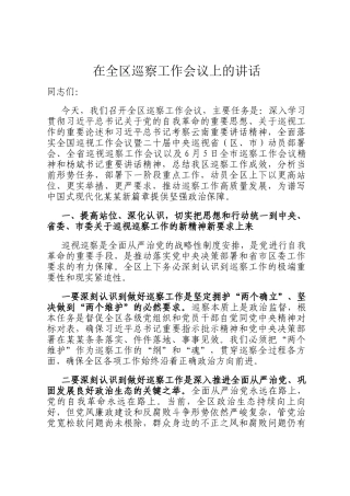 在全区巡察工作会议上的讲话