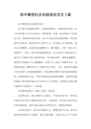 高中暑假社会实践报告范文3篇