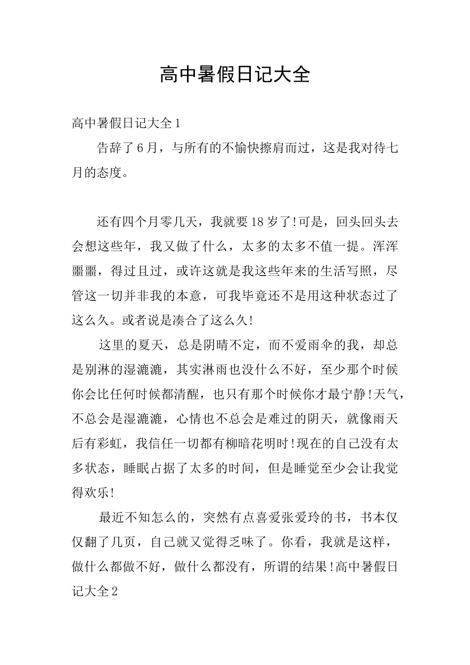 高中暑假日记大全_第1页