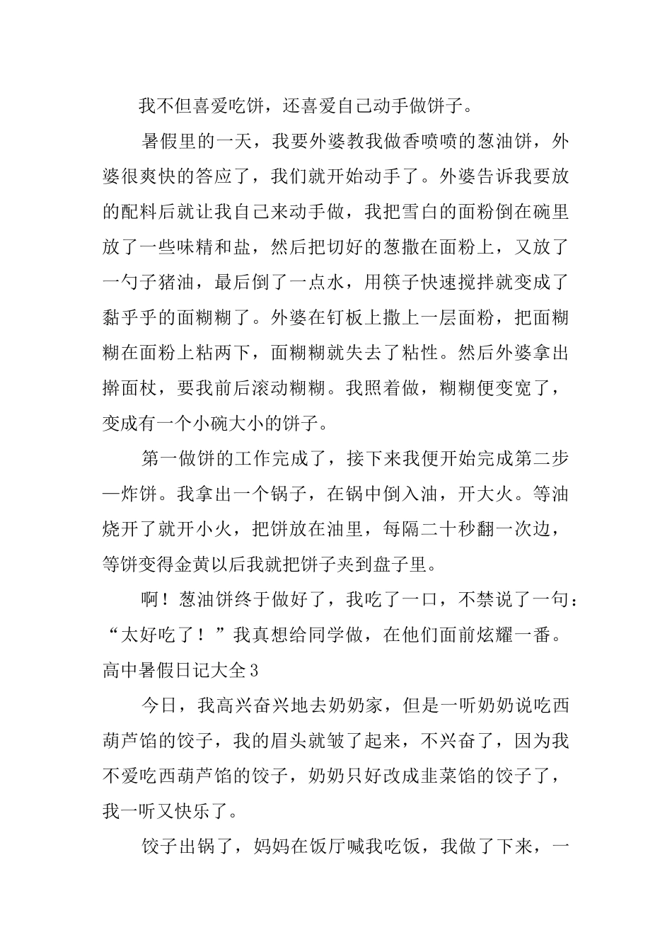 高中暑假日记大全_第2页