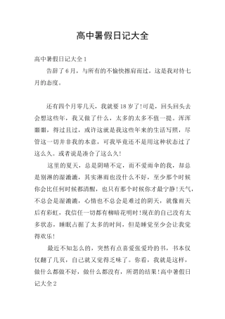 高中暑假日记大全