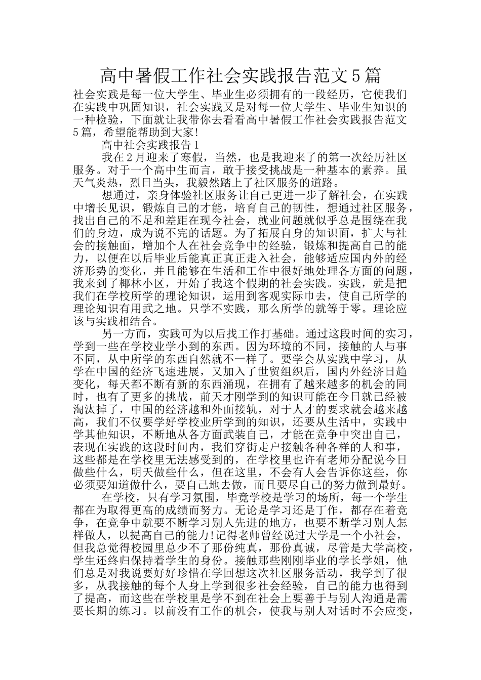 高中暑假工作社会实践报告范文5篇_第1页
