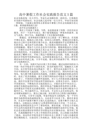 高中暑假工作社会实践报告范文5篇