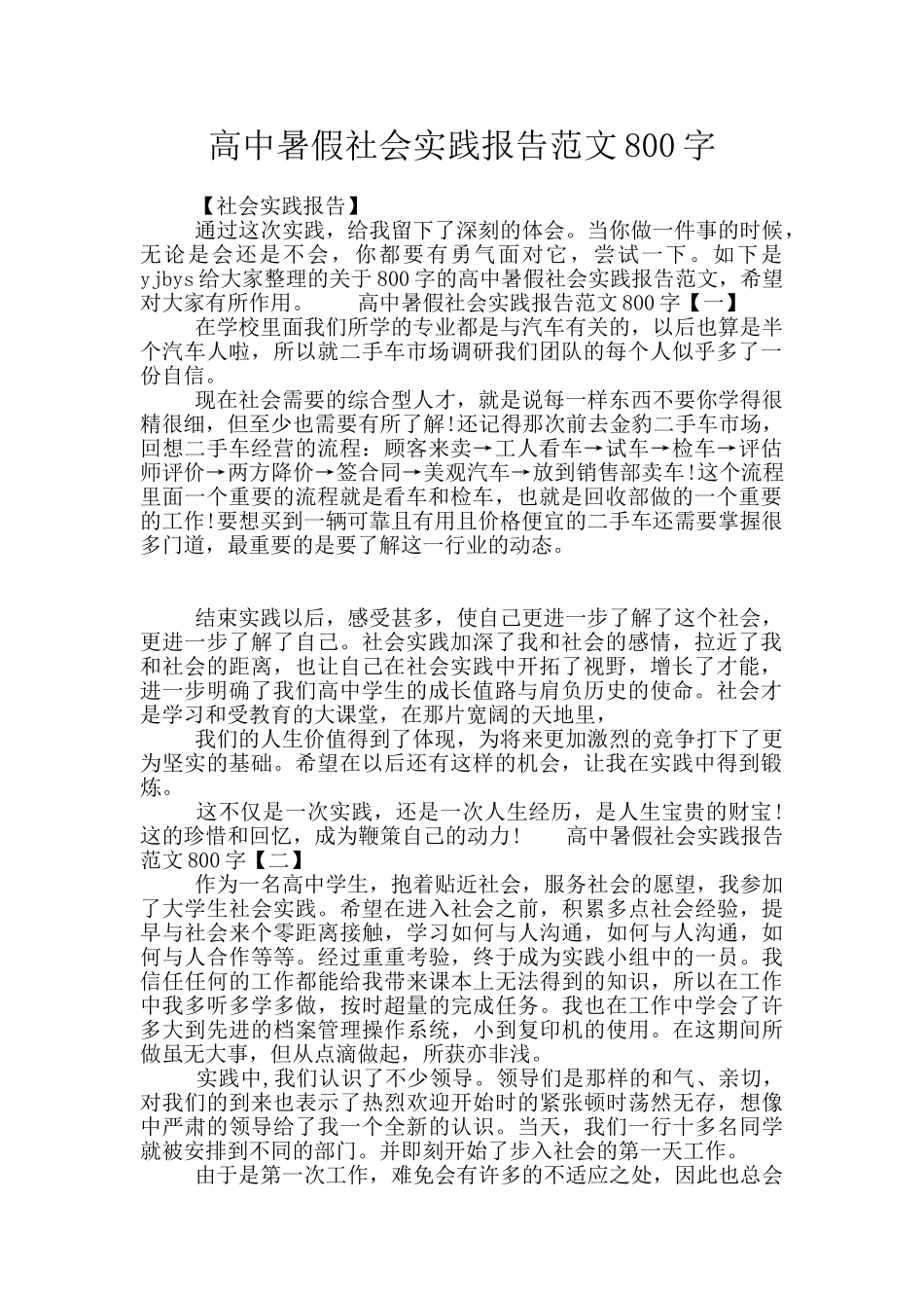 高中暑假社会实践报告范文800字_第1页