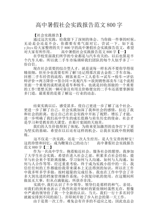 高中暑假社会实践报告范文800字