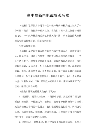 高中最新电影战狼观后感